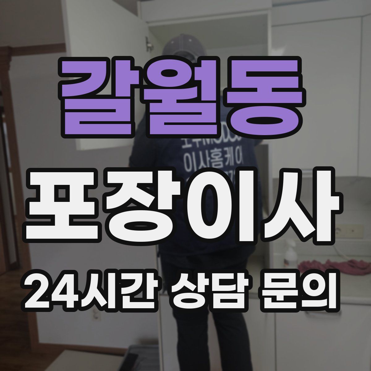 갈월동 포장이사