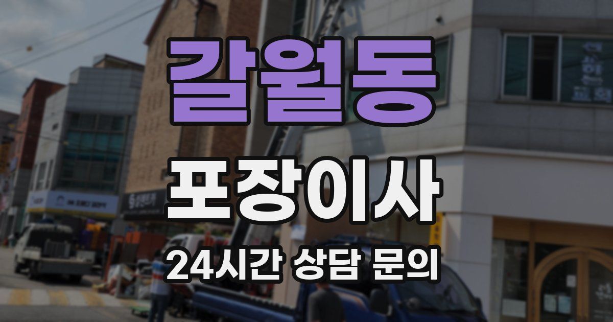 갈월동 포장이사