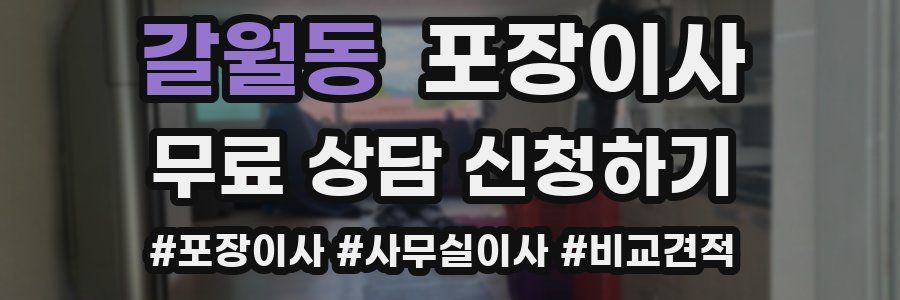 갈월동 포장이사