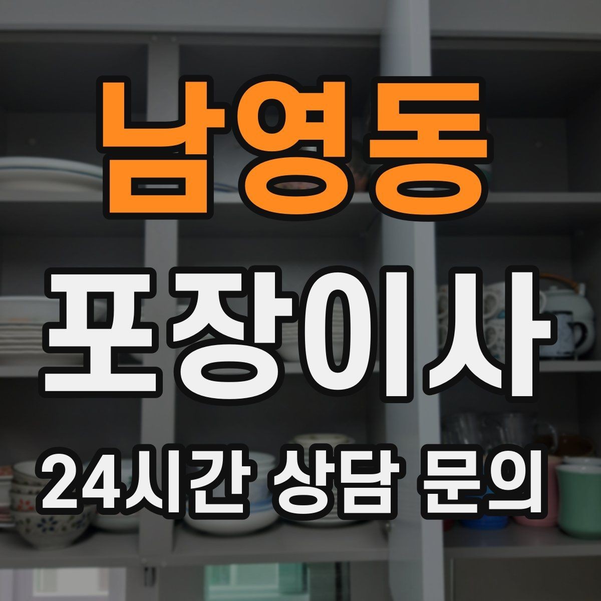 남영동 포장이사 어항 있는 집 이사에서 놓치기 쉬운 포인트