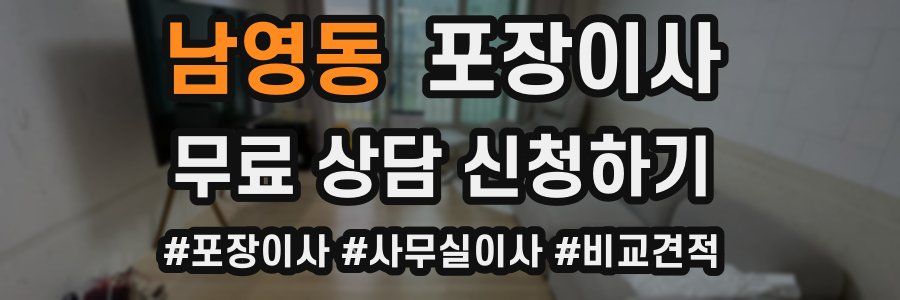 남영동 포장이사