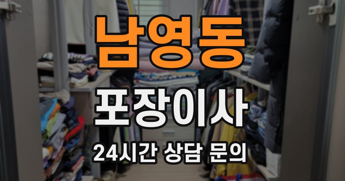 남영동 포장이사