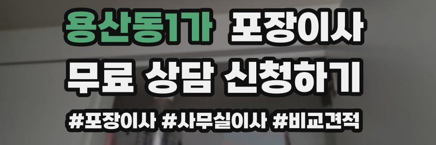 용산동1가 포장이사