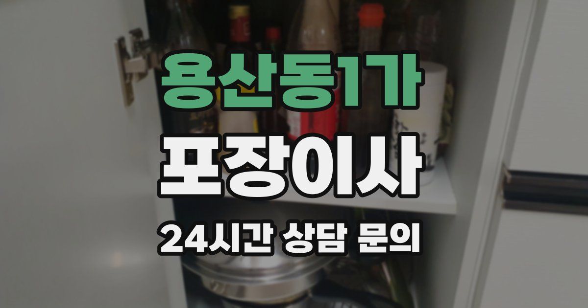 용산동1가 포장이사