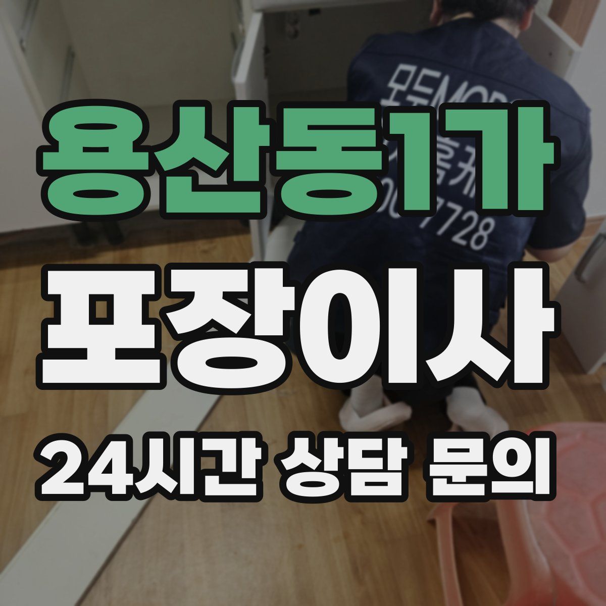 용산동1가 포장이사