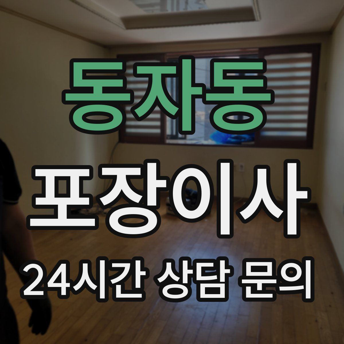 동자동 포장이사