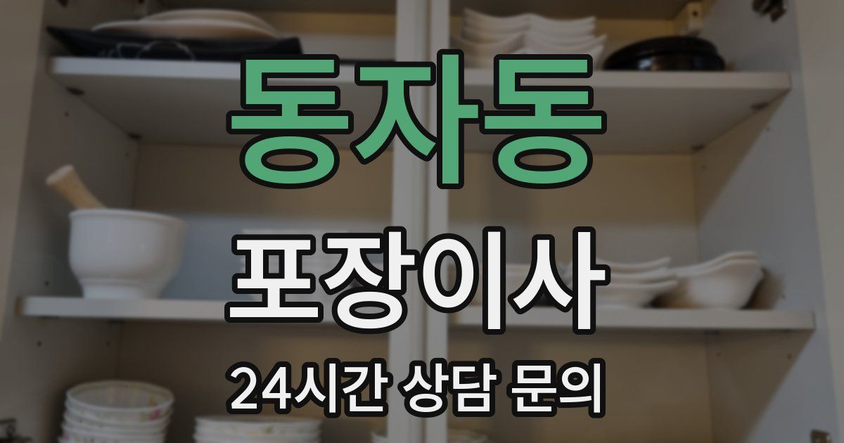 동자동 포장이사