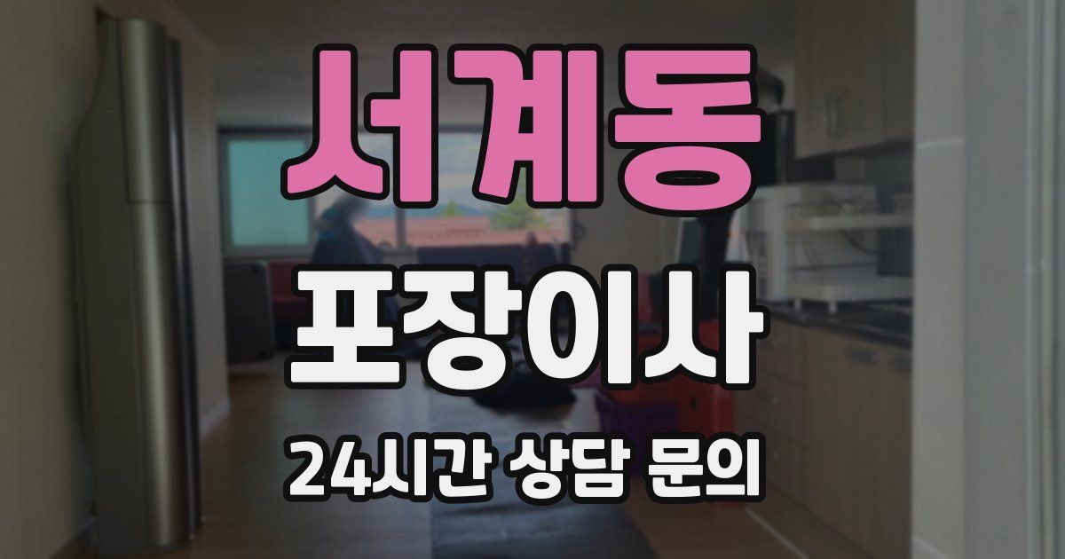 서계동 포장이사