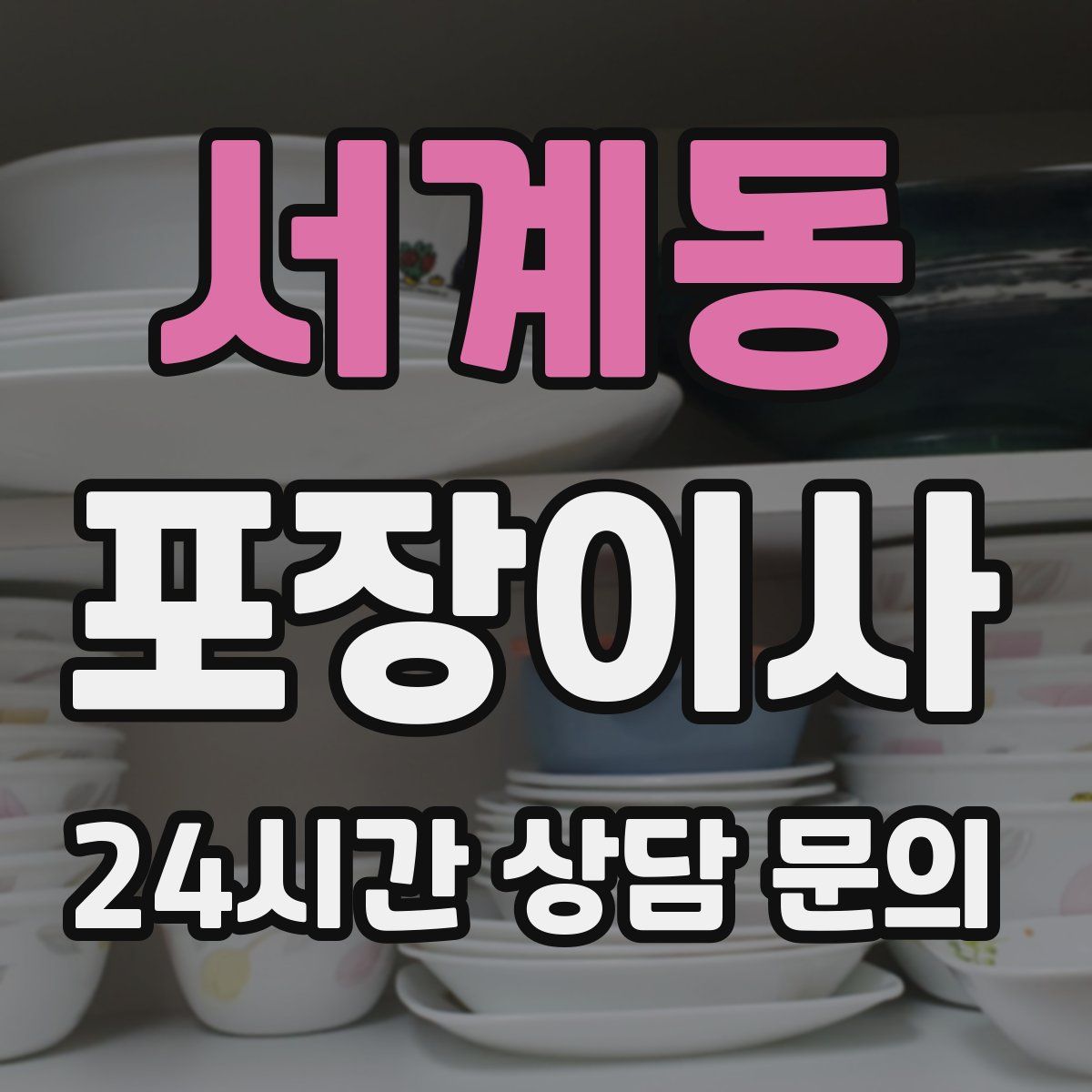 서계동 포장이사