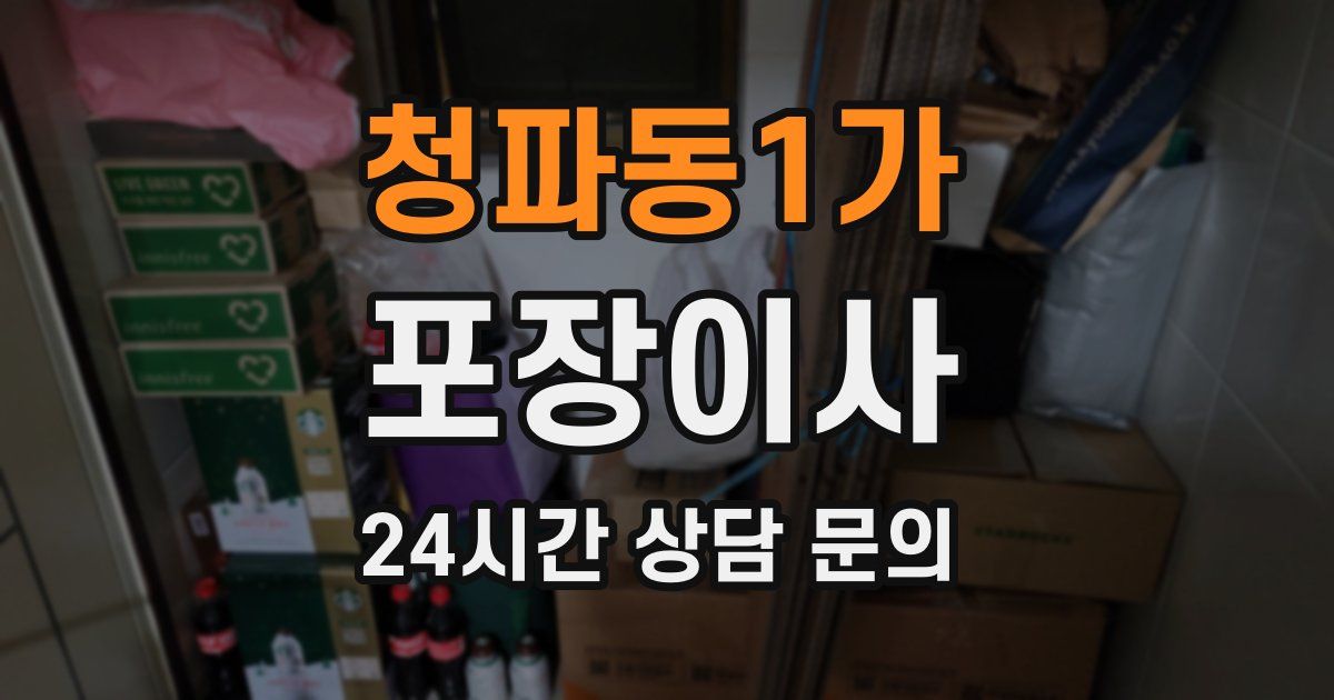 청파동1가 포장이사