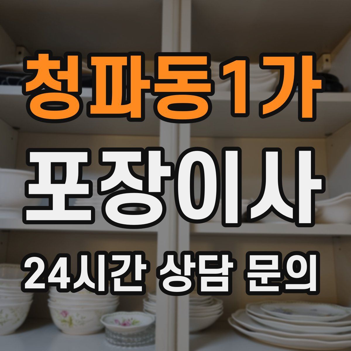 청파동1가 포장이사