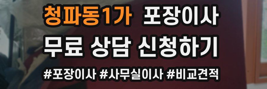 청파동1가 포장이사