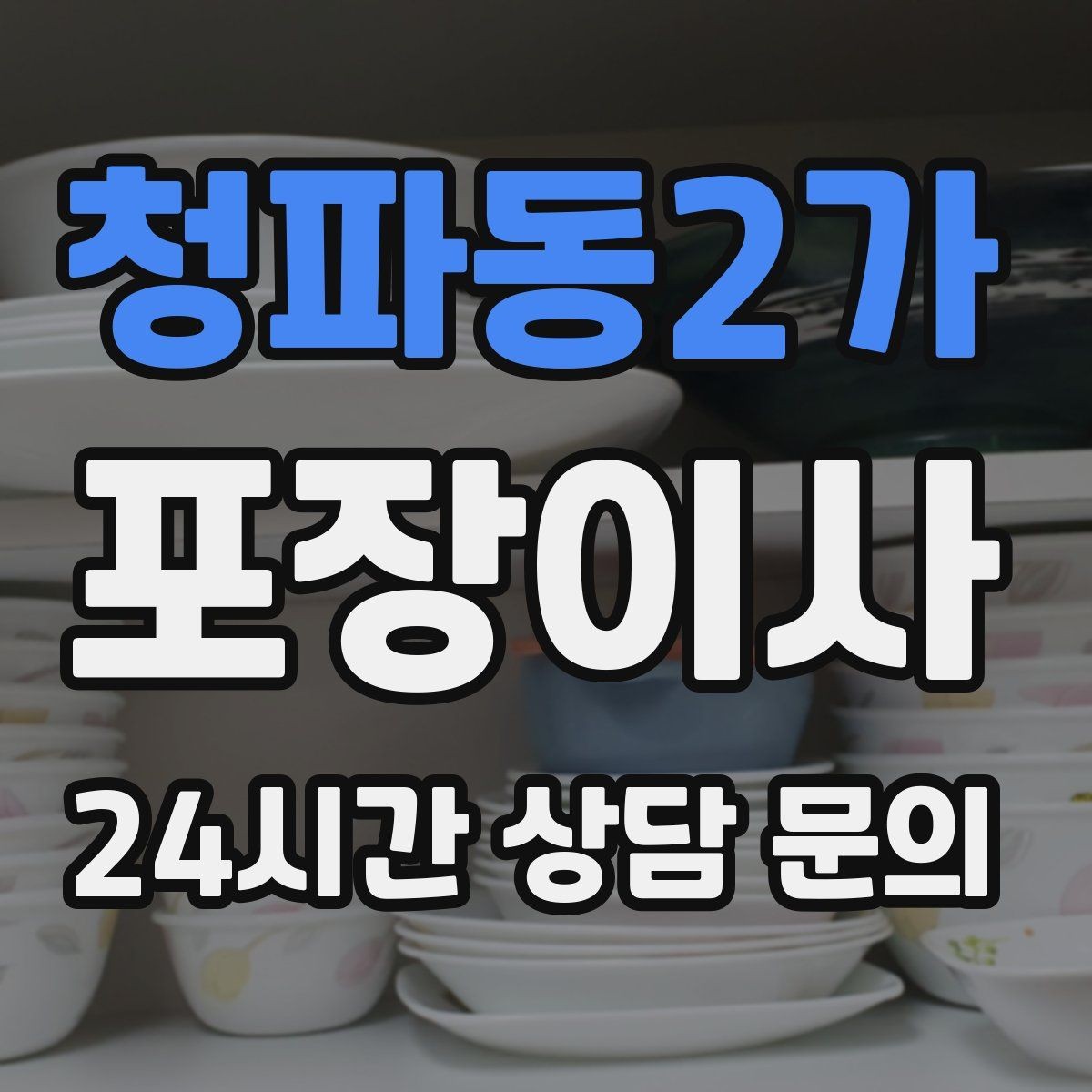 청파동2가 포장이사 당일 바로 필요한 박스는 따로 빼야 한다