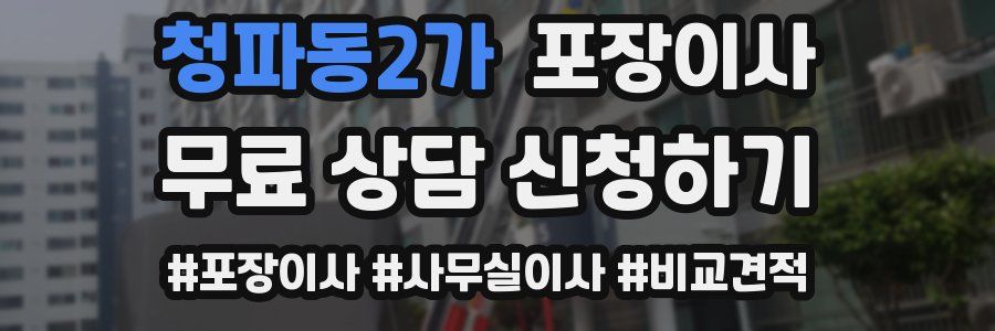 청파동2가 포장이사