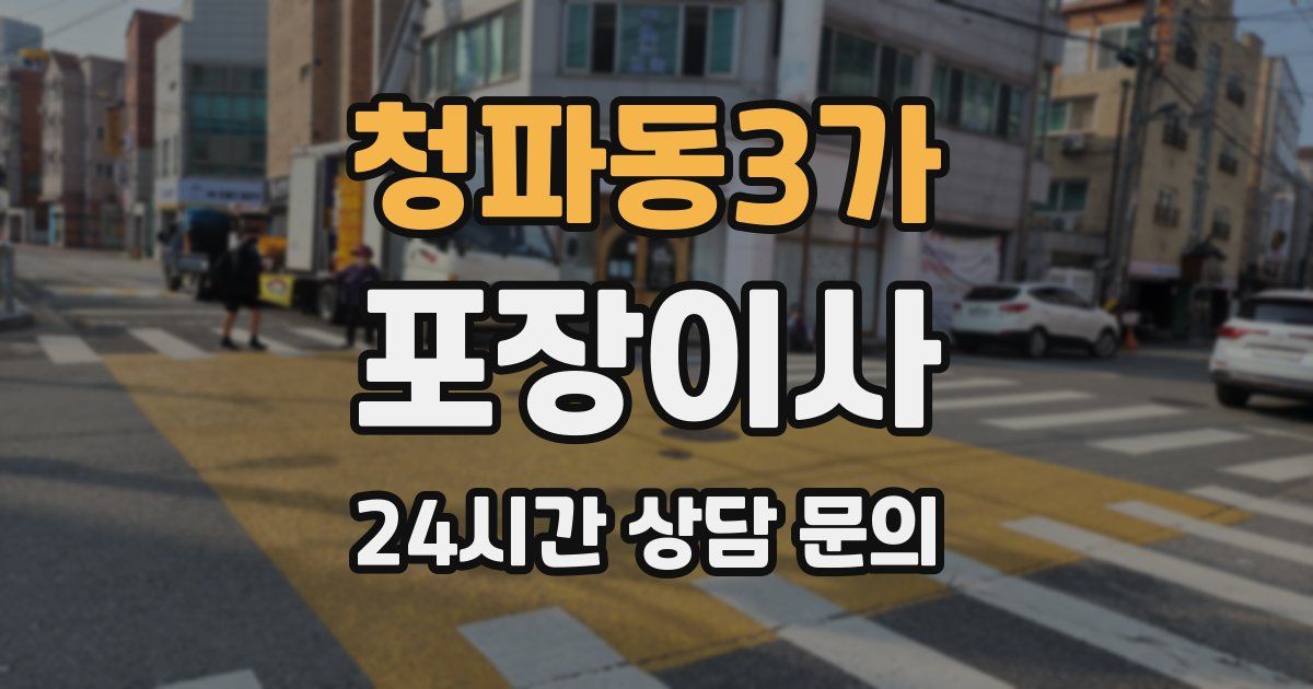 청파동3가 포장이사