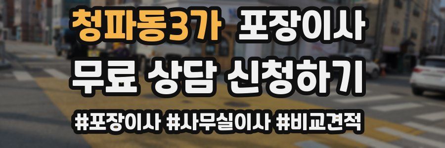 청파동3가 포장이사