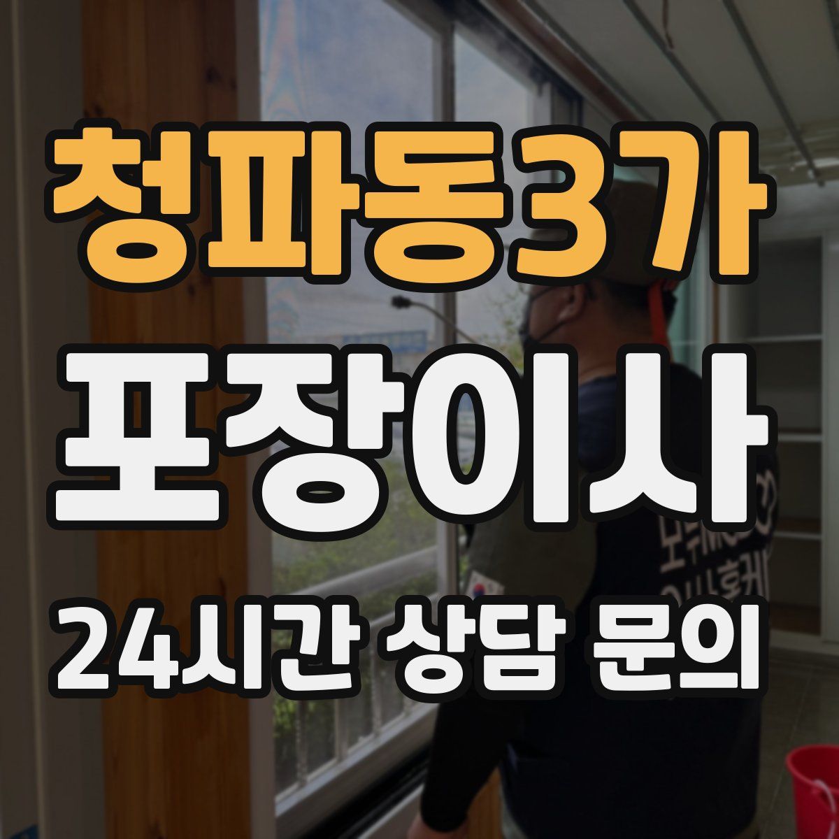 청파동3가 포장이사