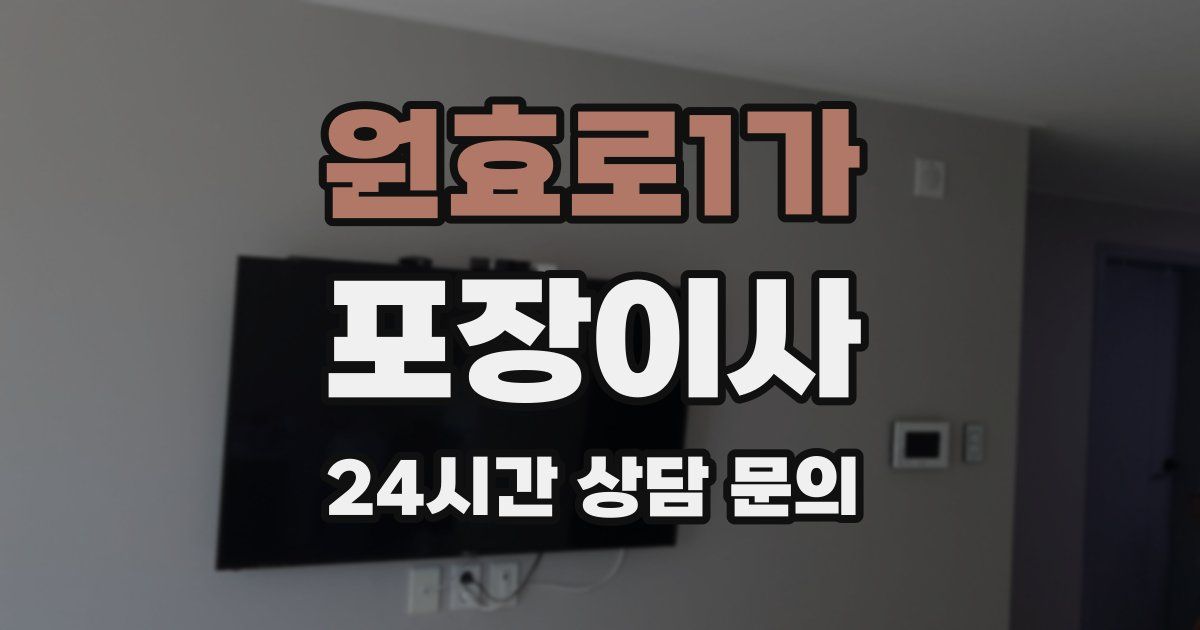 원효로1가 포장이사