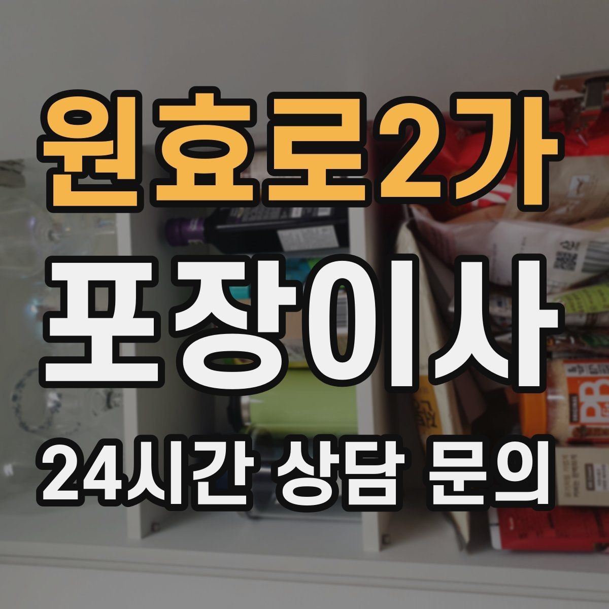 원효로2가 포장이사 창고 짐이 많은 집 정리부터 시작하는 이유