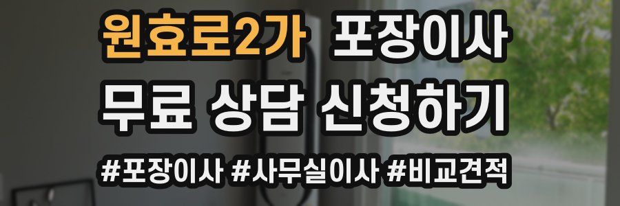 원효로2가 포장이사