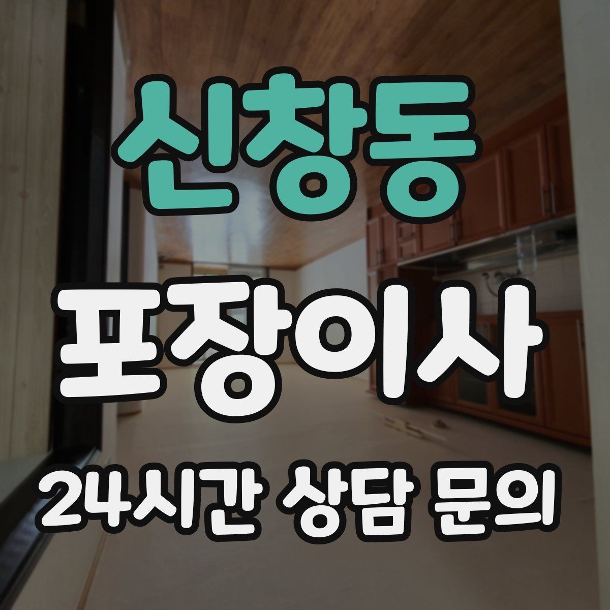 신창동 포장이사 커튼·블라인드 분리 시점 정리