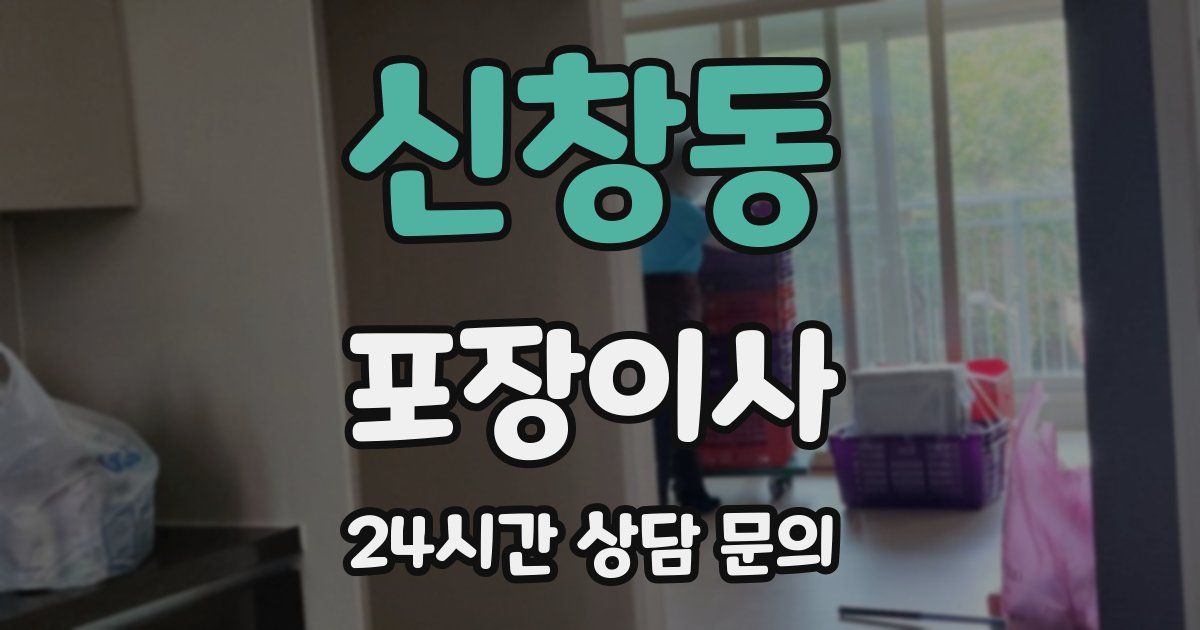 신창동 포장이사