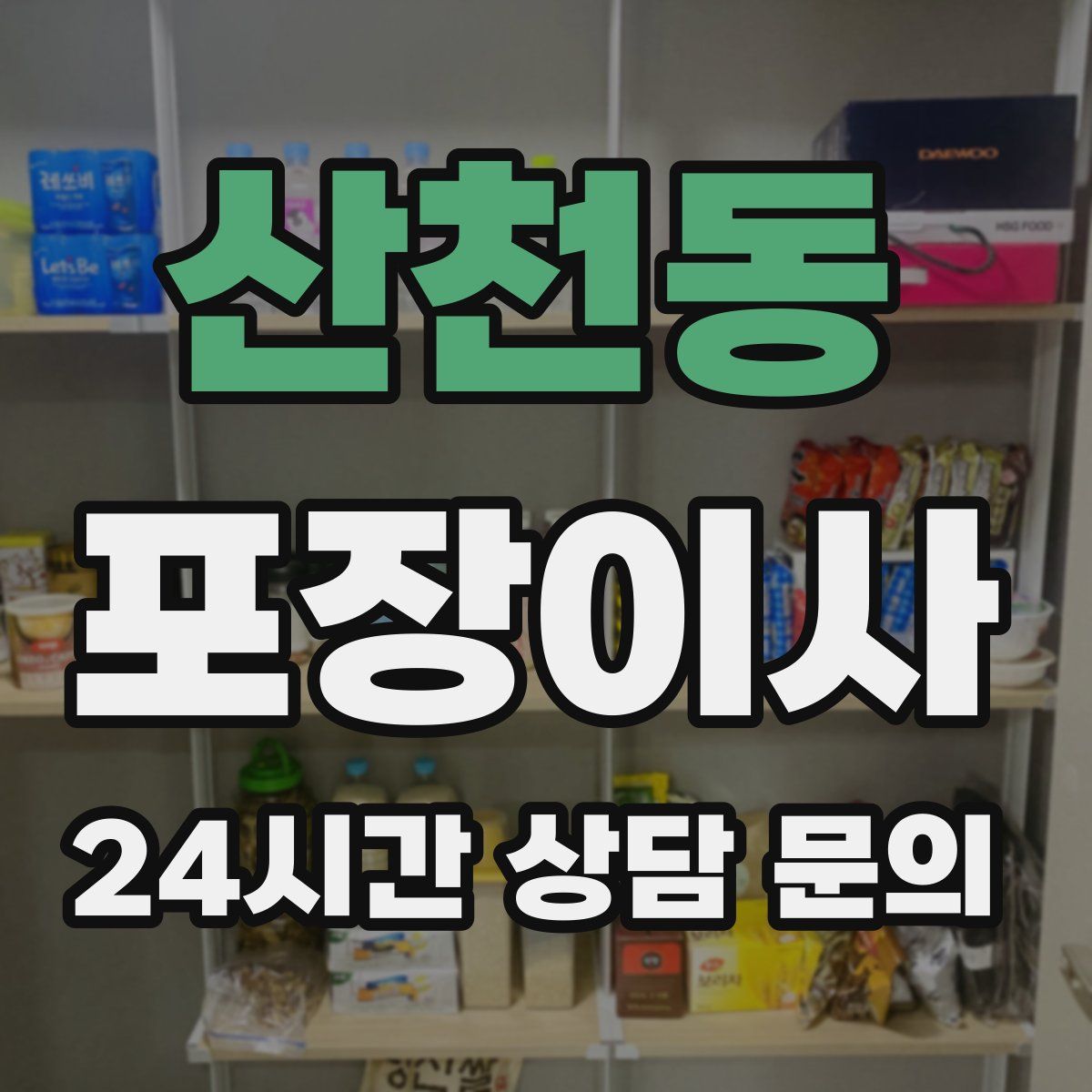 산천동 포장이사