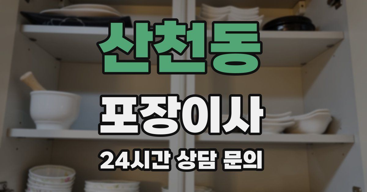 산천동 포장이사