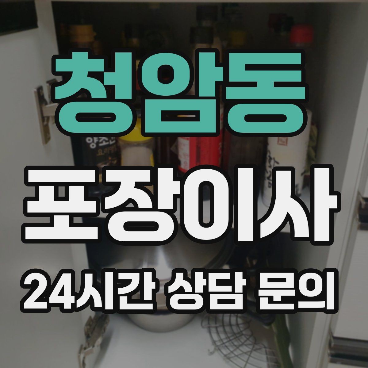 청암동 포장이사 이사 전날 인터넷 장비는 어떻게 해야 할까