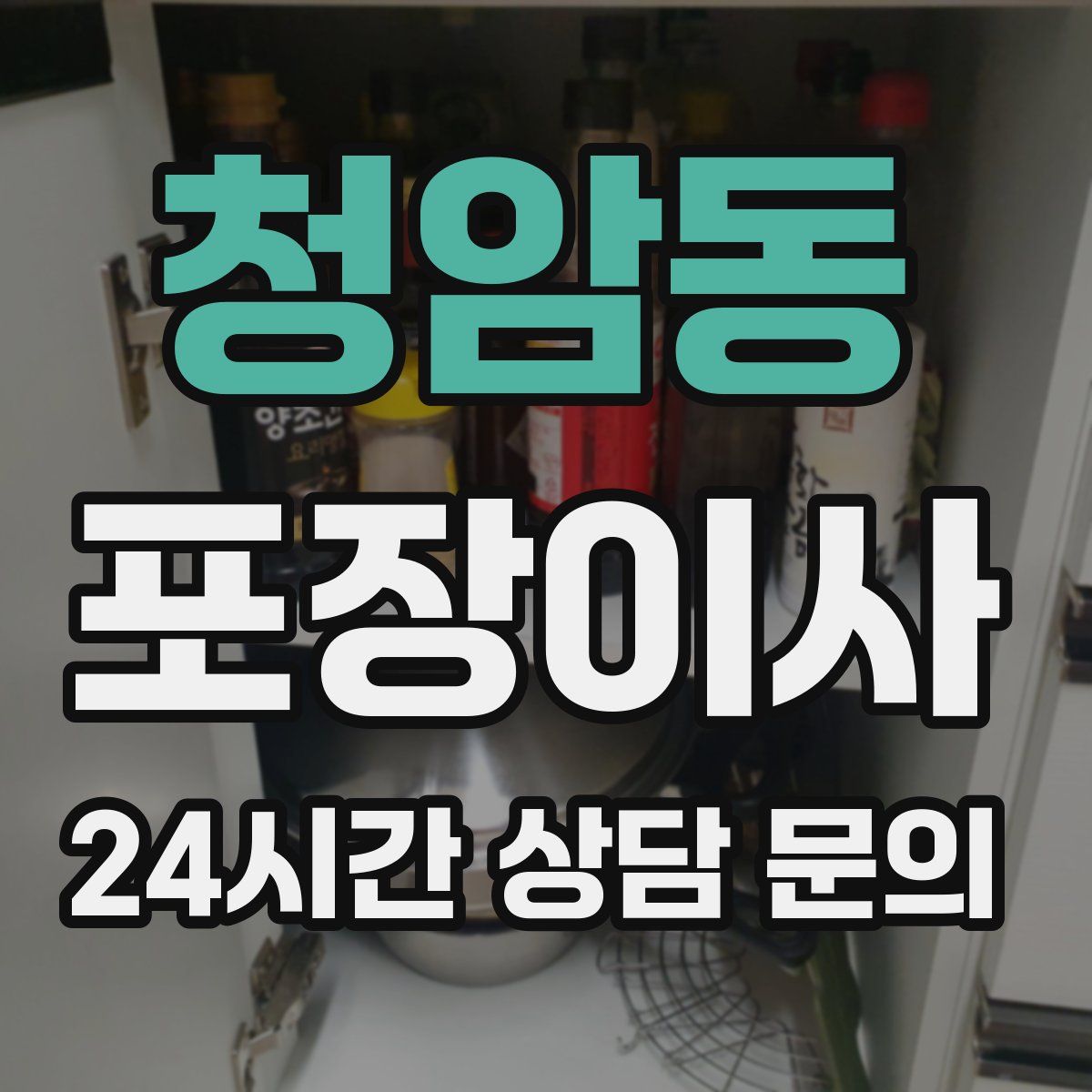 청암동 포장이사