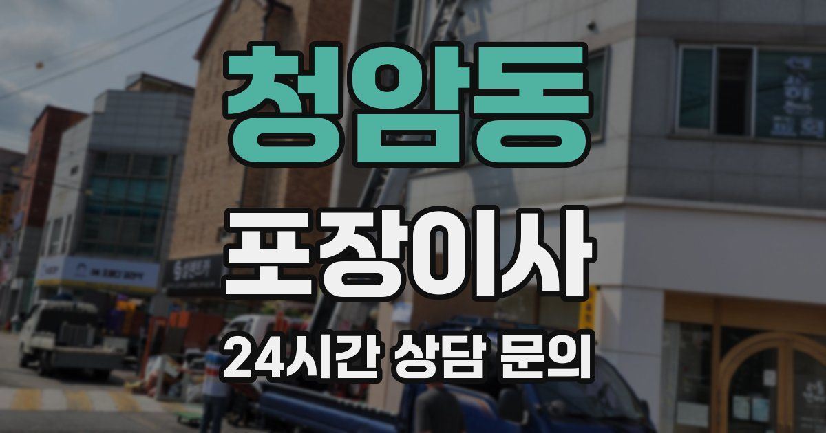 청암동 포장이사