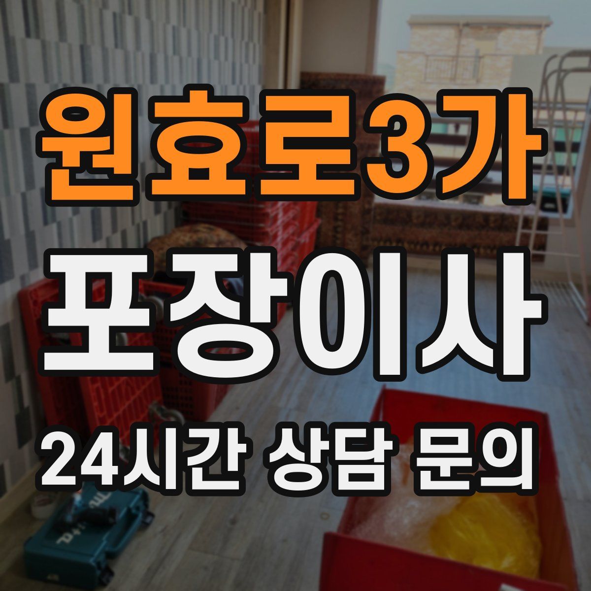 원효로3가 포장이사