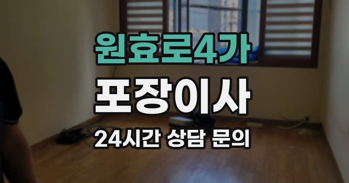 원효로4가 포장이사