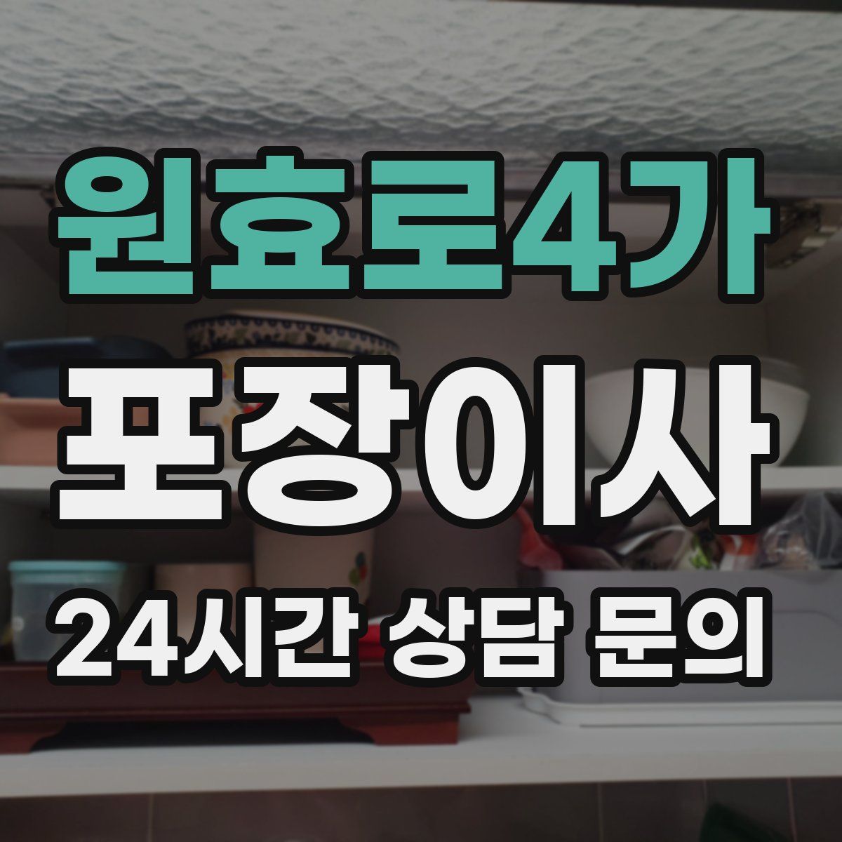 원효로4가 포장이사