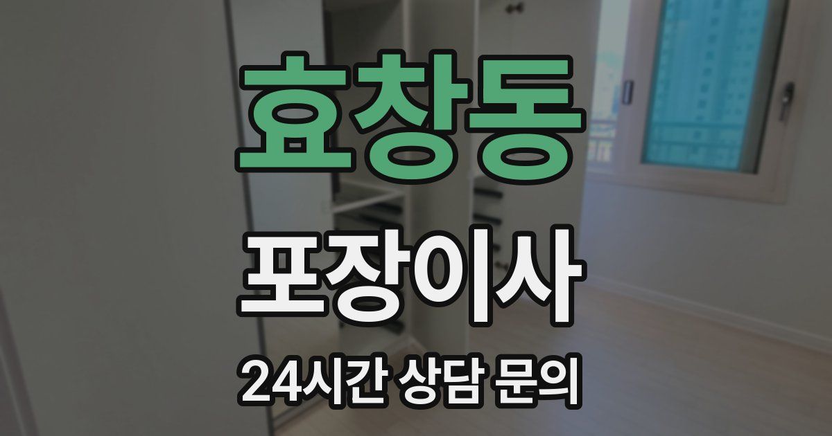 효창동 포장이사