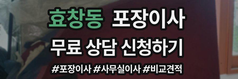 효창동 포장이사