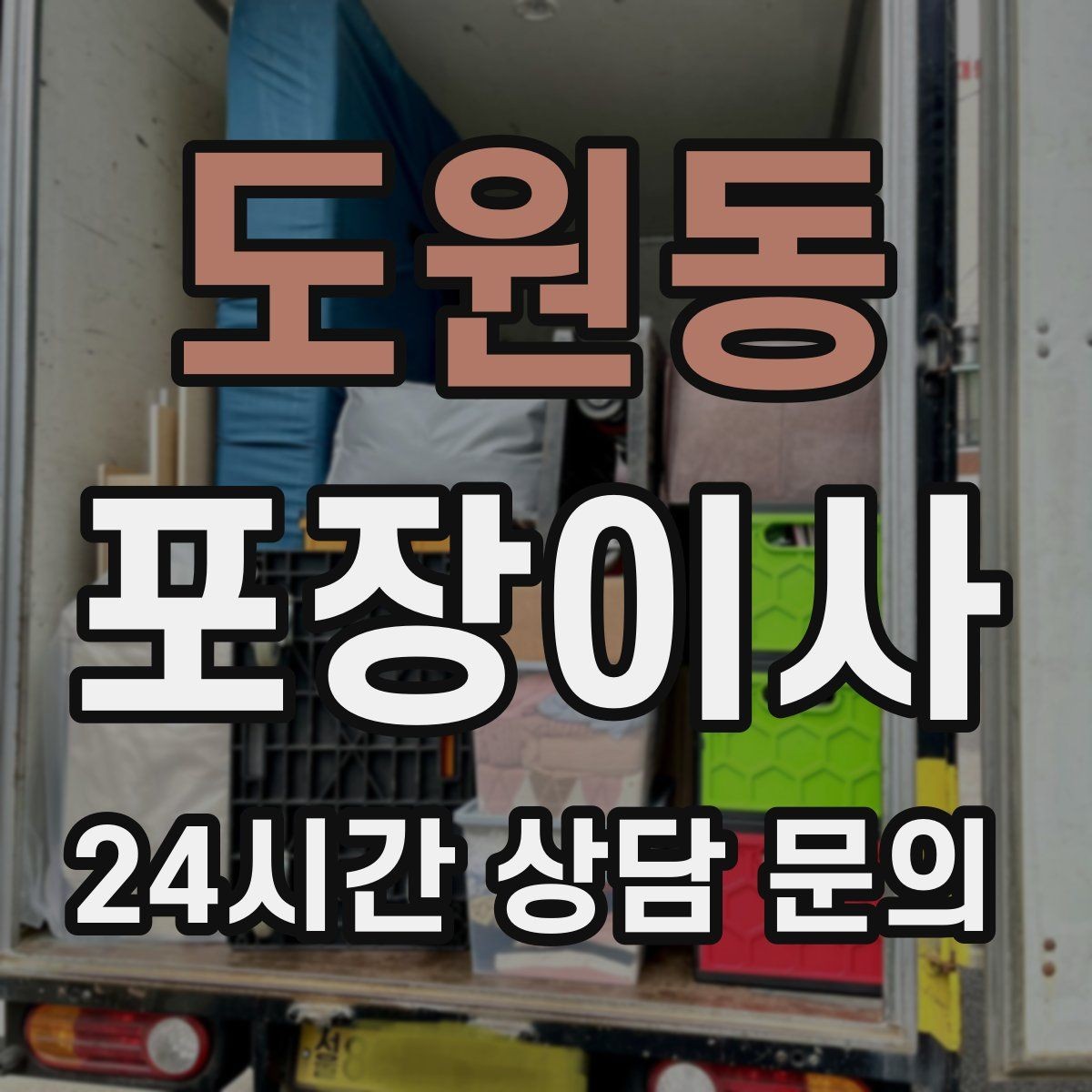 도원동 포장이사 이사 후 바로 생활 가능하게 만드는 전략