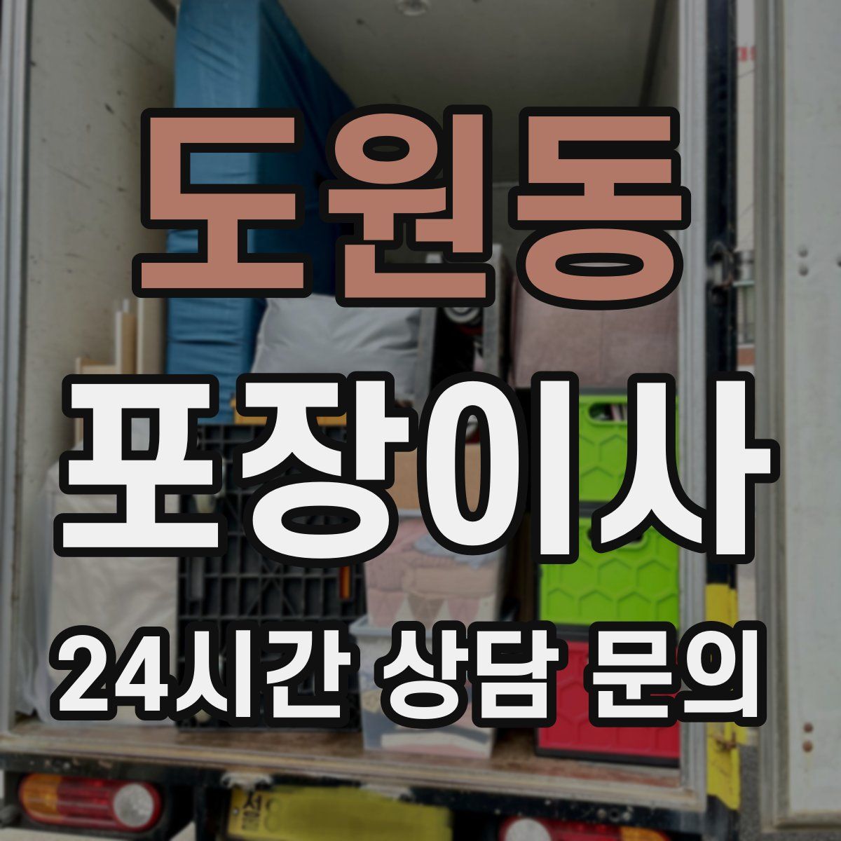 도원동 포장이사