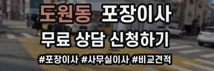 도원동 포장이사