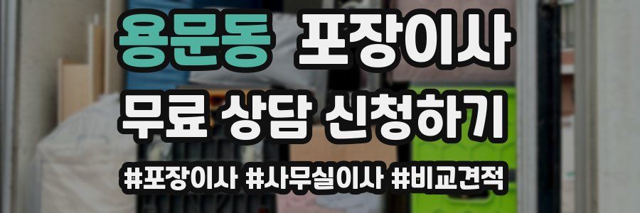 용문동 포장이사