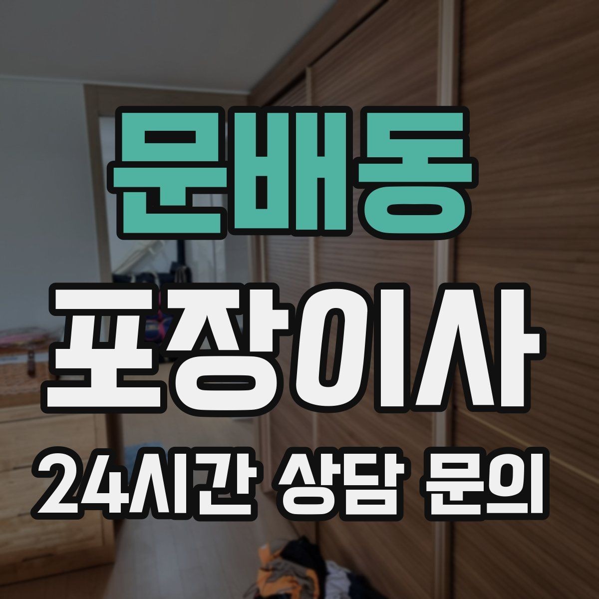 문배동 포장이사 짐이 적어도 준비가 필요한 이유