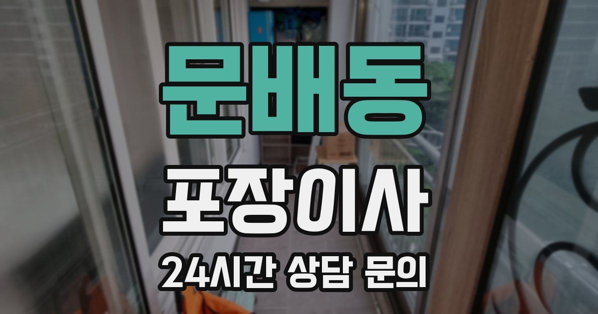 문배동 포장이사