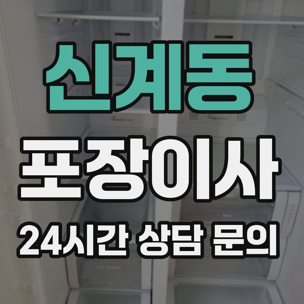 신계동 포장이사 눈비 오는 날 이사할 때 대비 방법