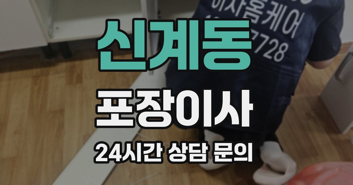 신계동 포장이사