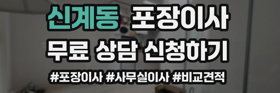 신계동 포장이사