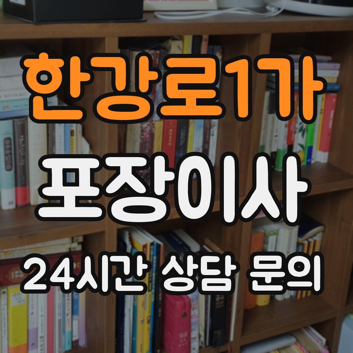 한강로1가 포장이사 유리·도자기 포장 실수 줄이는 방법