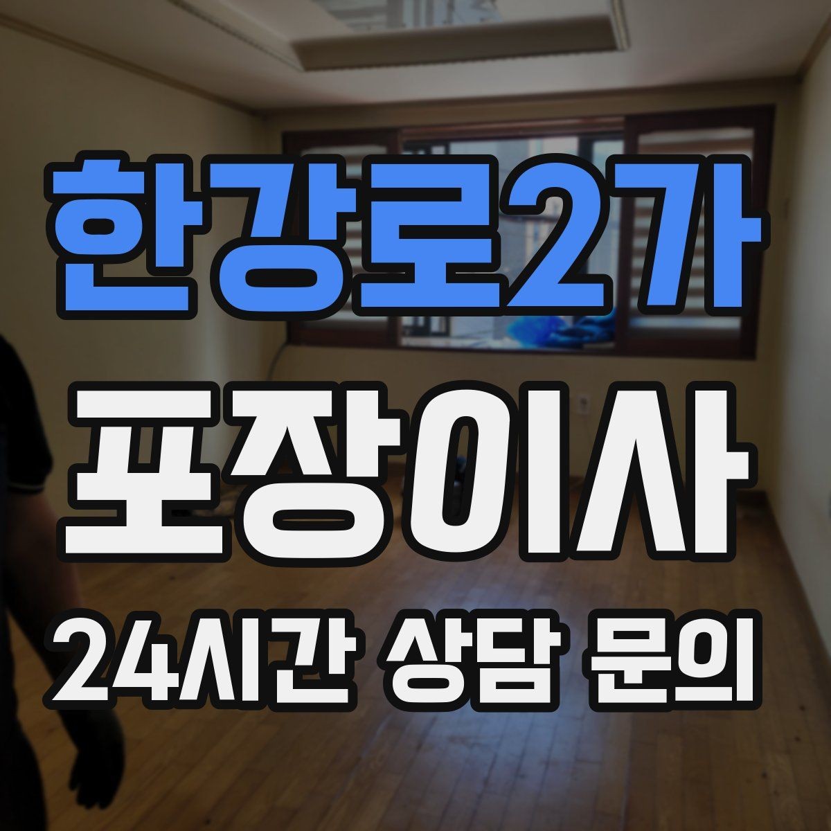 한강로2가 포장이사 일반이사와 비교했을 때 편한 점 정리