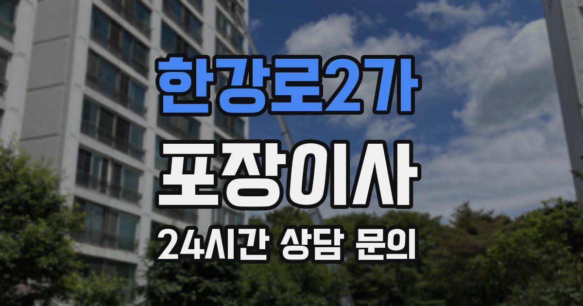 한강로2가 포장이사