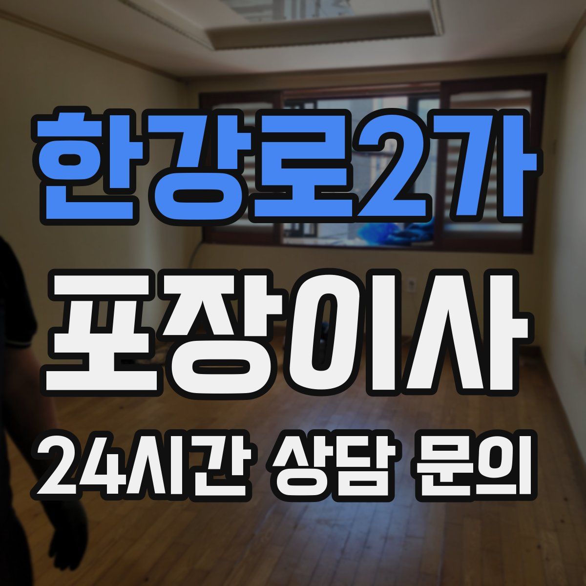 한강로2가 포장이사