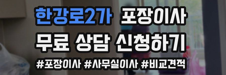 한강로2가 포장이사